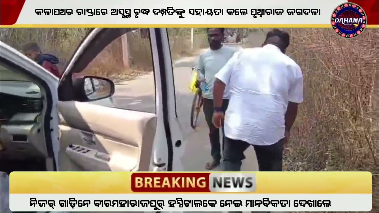 ଆମ ଆଦମୀ ପାର୍ଟି ଜିଲ୍ଲା ସଭାପତି ପୃଥ୍ଵୀରାଜ ଜଗଦଳାଙ୍କ ସହାୟତାନେ ବୃଦ୍ଧ ଦମ୍ପତି ପୁହୁଁଚିଲେ ହସ୍ପିଟାଲ୍