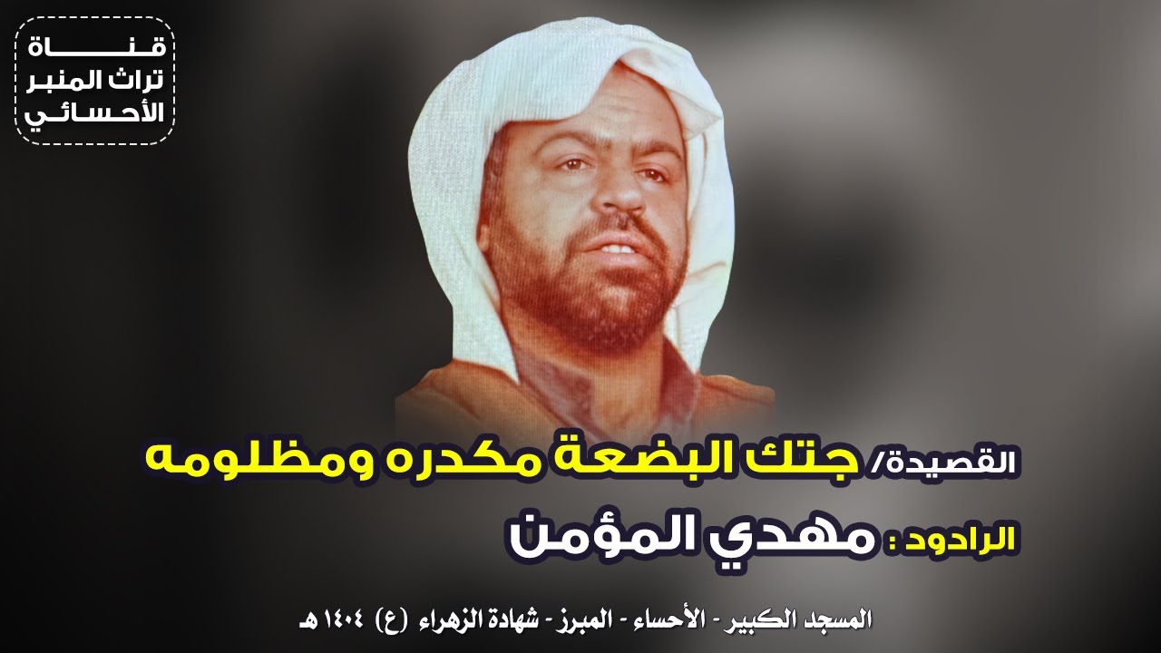 جتك البضعة مكدرة ومظلومه | مهدي المؤمن ١٤٠٤هـ