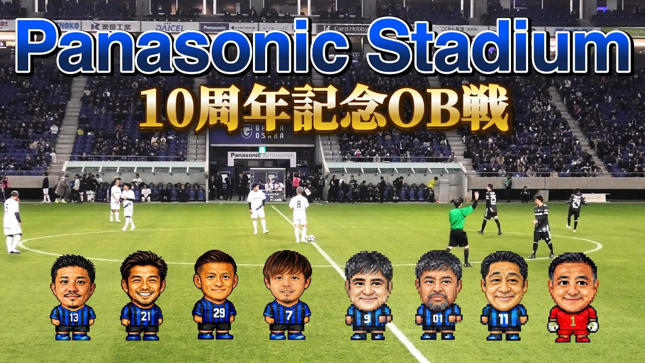 【ガンバ大阪】パナソニックスタジアム吹田10周年記念OB戦