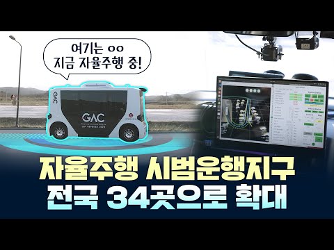 이제는 대한민국 어디서든 자율주행차가 달린다! I 전국 17개 시·도로 확대
