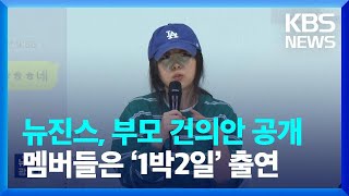 뉴진스, 부모 건의안 공개…멤버들은 ‘1박2일’ 출연 [잇슈 연예]  / KBS  2024.05.14.