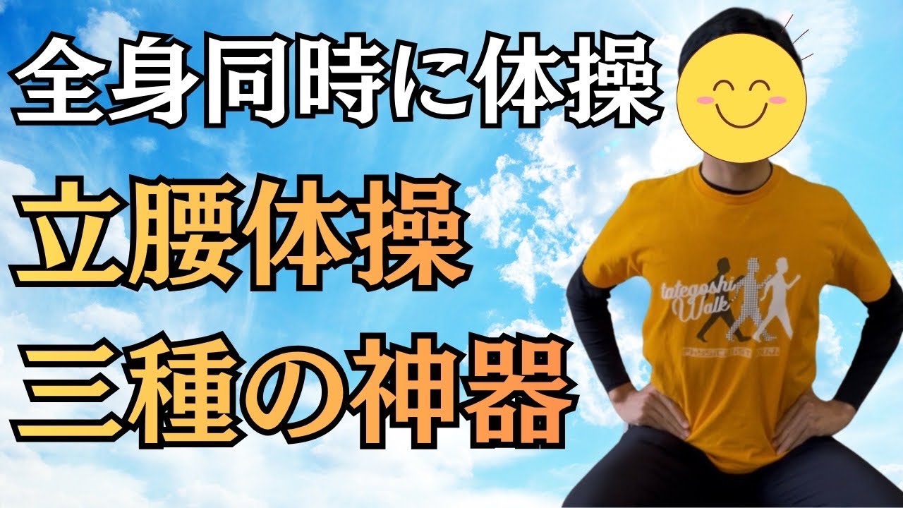 【日本の体操】立腰体操　3種の神器