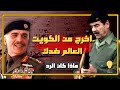 عندما طلب ملك الأردن الحسين بن طلال من صدام حسين من الخروج من الكويت فكان الرد غير متوقع !!