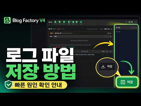 Blog Factory V4 사용 중 오류가 났다면? 로그 파일 저장 방법