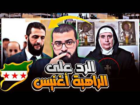 الراهبة أغنيس لماذا ه اجمعت أحمد الشرع وسورة الفاتحة تعليق زين خير الله