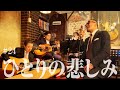 「ひとりの悲しみ」ズー・ニー・ヴー(cover)