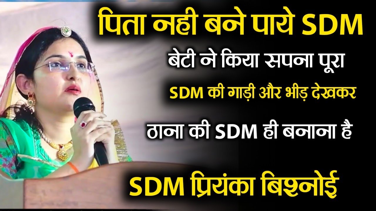 पिता का सपना कैसे पूरा किया बेटी ने । SDM की गाड़ी और भीड़ देखकर प्रभावित  बनना तो SDM । SDM प्रियंका