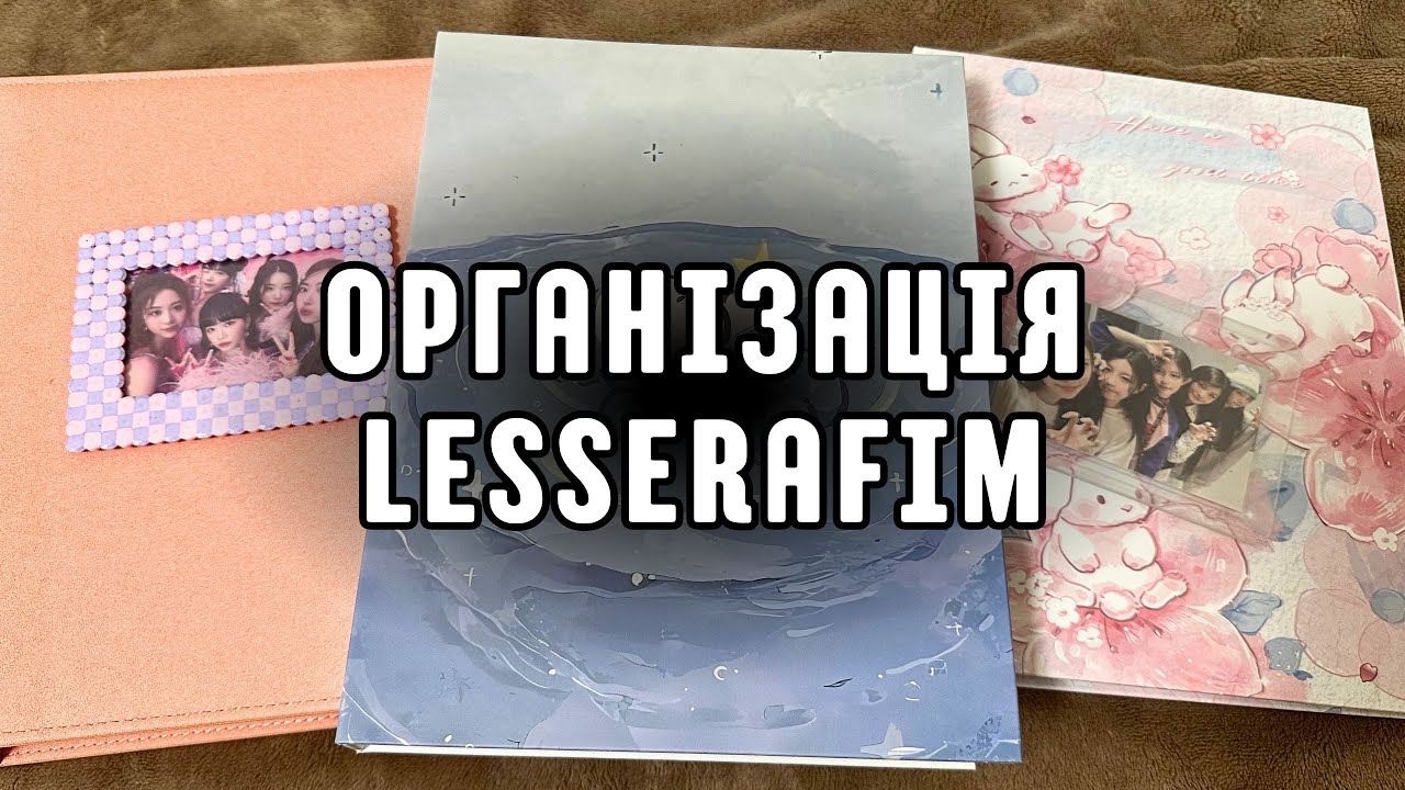 ОРГАНІЗАЦІЯ біндеру - ПІДСУМКИ РОКУ | Lesserafim Illit | kpop k-pop | Кпоп організація українською