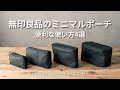 無印良品の便利なポーチ4選。荷物がミニマルになるおすすめの使い方を紹介