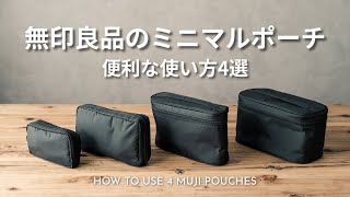 無印良品の便利なポーチ4選。荷物がミニマルになるおすすめの使い方を紹介