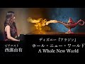 ホール・ニュー・ワールド / 西濱由有 / ディズニー『アラジン』・ピアノ・BGM・アミュレコ
