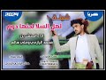 شيلة لهل السلا لحنها دوم جديد بلدي روعه اداء المنشد محمد الرازحي وعلي سالم 