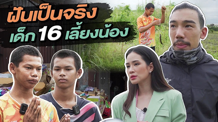 ช่วยกันไป - EP70 - ฝันเป็นจริง!! ของเด็ก 16 เลี้ยงน้องคนเดียว! l Hokhak