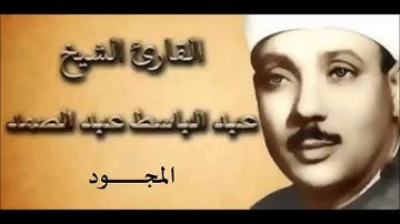 19 سورة مريم للقارىء الشيخ عبد الباسط عبد الصمد  المجود