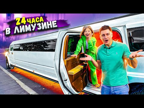 24 Часа В ЛИМУЗИНЕ с ДОЧКОЙ Челлендж !