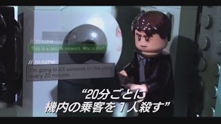 映画「フライト・ゲーム」予告編　LEGOブロック版