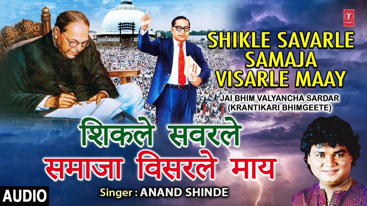      Shikle Savarle Samaja Visarle Maay Jai Bheem Walyancha  Anand Shinde