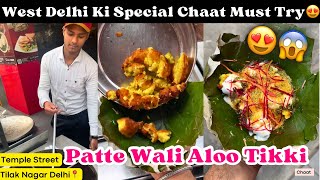 Delhi Famous Street Food || Big Aloo Tikki Chaat In Tilak nagar Temple Street | Indian Food 😍😱