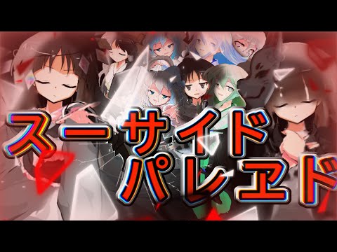 【東方PV】【登録者100人記念】スーサイドパレヱド【スーサイドパレード】