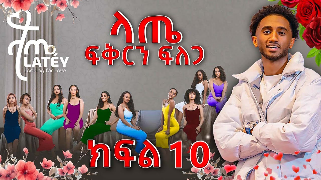 ሃሮን ላጤ Life | Looking for Love ክፍል 10 | Part 10
