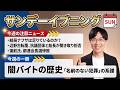 デマ？売名？ナフサ論争と高市政権 / 辺野古転覆、抗議船運航団体と平和丸船長が聞き取り拒否 / 蓮舫氏、都連会長選惨敗【サンデーイブニング】