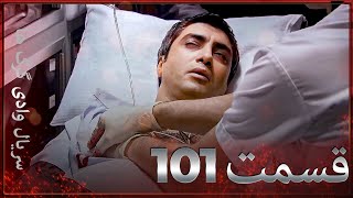 سریال وادی گرگ ها | 101. قسمت را تماشا کنید (Farsi Dubbed)