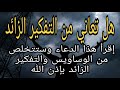 علاج التفكير الزائد بالدعاء دعاء ممتاز ومجرب  mp3