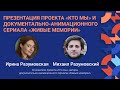 Презентация проекта «‎Кто мы»