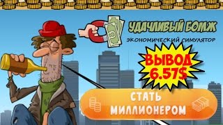 Игра Удачливый Бомж (Lucky-Bums) обзор, вывод денег, отзывы. Лучшие игры с выводом денег screenshot 3