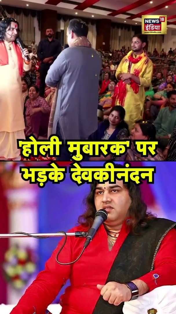 Holi Mubarak पर भड़के Devkinandan Thakur | #shorts