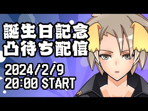 誕生日＋3日記念凸待ち配信2024 ～6をひっくり返すと9になる編【身代亜土夢/VTuber】