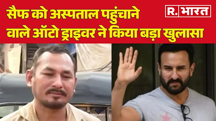 Saif Ali Khan Attacked: सैफ को अस्पताल पहुंचाने वाले ऑटो ड्राइवर ने किया बड़ा खुलासा | R Bharat