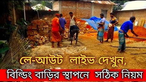 Rules and formulas for laying out the building part 2 বিল্ডিং স্হাপনে সঠিক নিয়ম ,লে-আউট লাইভ দেখুন