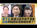 吳子嘉:民進黨趙天麟不要臉 黃捷黑韓國瑜落跑報應到了？ 新聞大白話 @tvbstalk 20231030