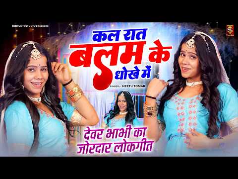 देवर भाभी का मजेदार लोकगीत | कल रात बलम के धोखे में | Dehati Lokgeet | Dj Remix Song 2026