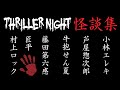 【怪談】スリラーナイト怪談集