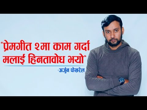 OK Talk with Arjun Pokhrel || 'प्रेमगीत २'मा काम गर्दा मलाई हिनतावोध भयोः अर्जुन पोखरेल