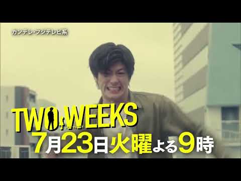 火9ドラマ『TWO WEEKS』第2話予告