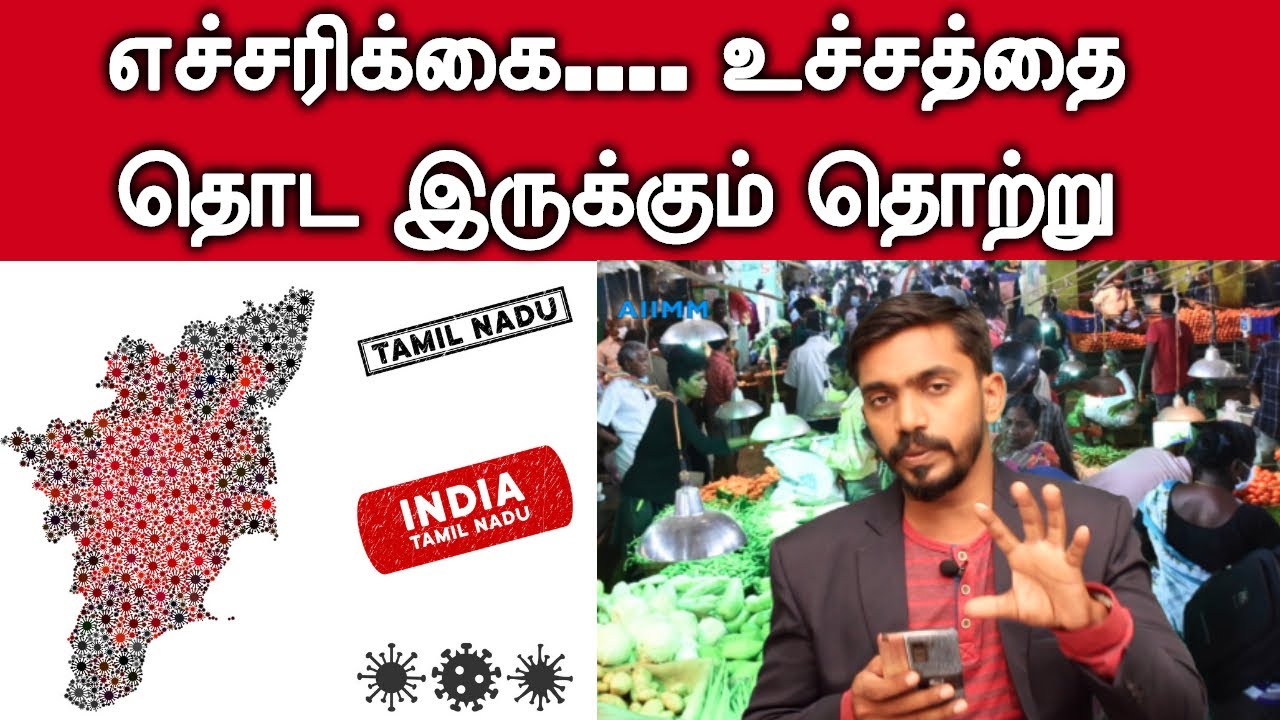 எச்சரிக்கை ... தமிழ்நாடு அபாயத்தை நோக்கியே செல்கிறது | உச்சத்தை தொட இருக்கும் தொற்று |DrSJ