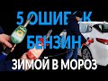 5 ошибок БЕНЗИН В МОРОЗ