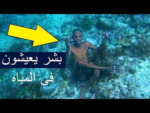 هؤلاء الناس يعيشون فى الماء |أغرب حياة للمجتمعات والقبائل حول العالم