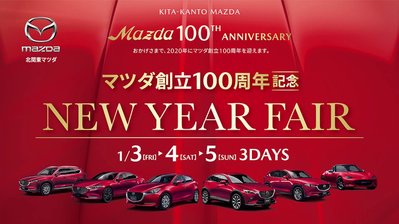 北関東マツダ マツダ創立100周年記念初売り