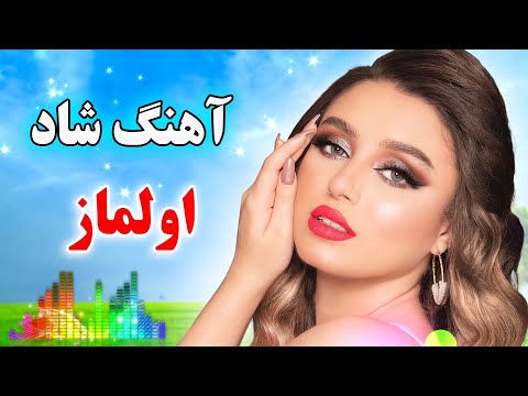   آهنگ بسیار شاد رقصی اولماز اولماز