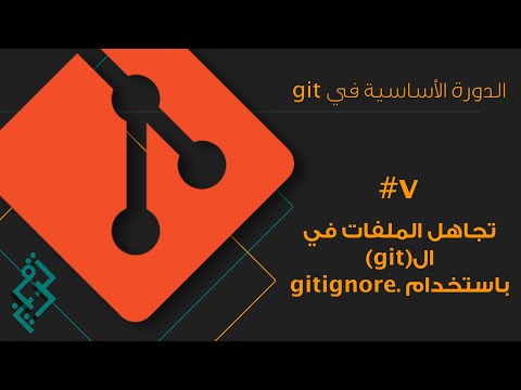 (٧) - الدرس السابع - تجاهل الملفات في ال(git) باستخدام .gitignore