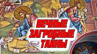 Вечные загробные тайны. Как живут наши умершие, их союз с живыми