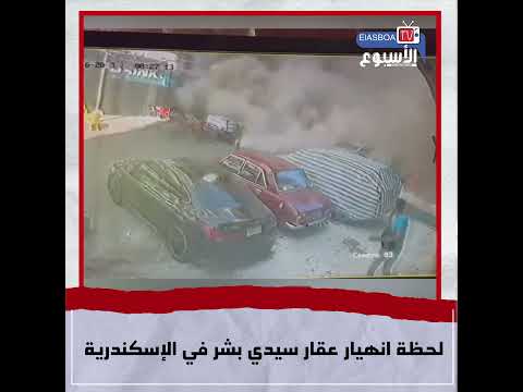 لحظة انهيار عقار سيدي بشر في الإسكندرية 