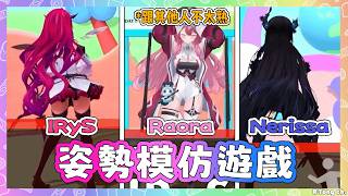 Nerissa, IRyS 和Raora互相做出對方的招牌姿勢! 但似乎有一隻大貓和其他兩人不太熟w 【Nerissa IRyS Raora 】【Hololive EN】