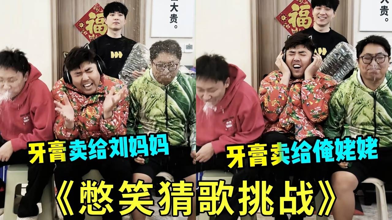 《憋笑猜歌挑战！》这个牙膏到底是要卖给谁？一会给刘妈妈一会给俺姥姥的！有没有人知道是什么歌啊？！