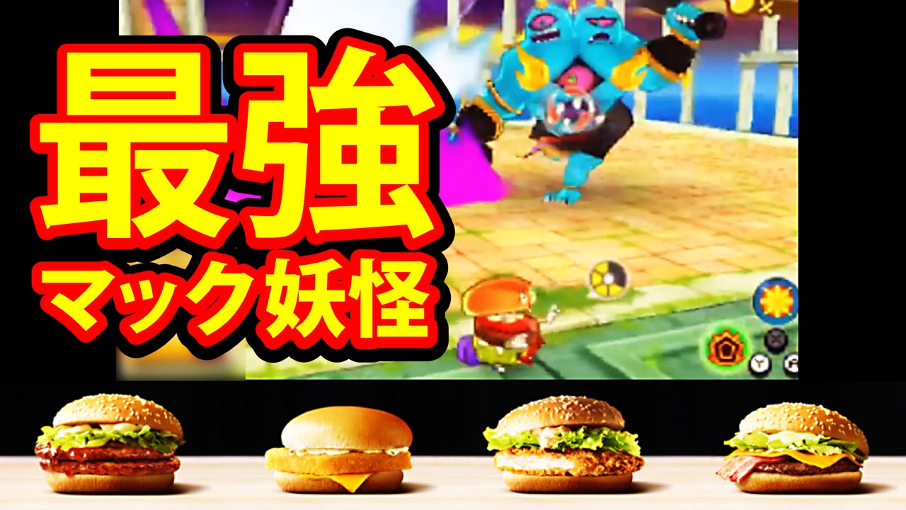 【妖怪ウォッチ3 スキヤキ】マック 最強ハンバーガー大集合 #02 裏メニュー？超絶バーガー衝撃登場