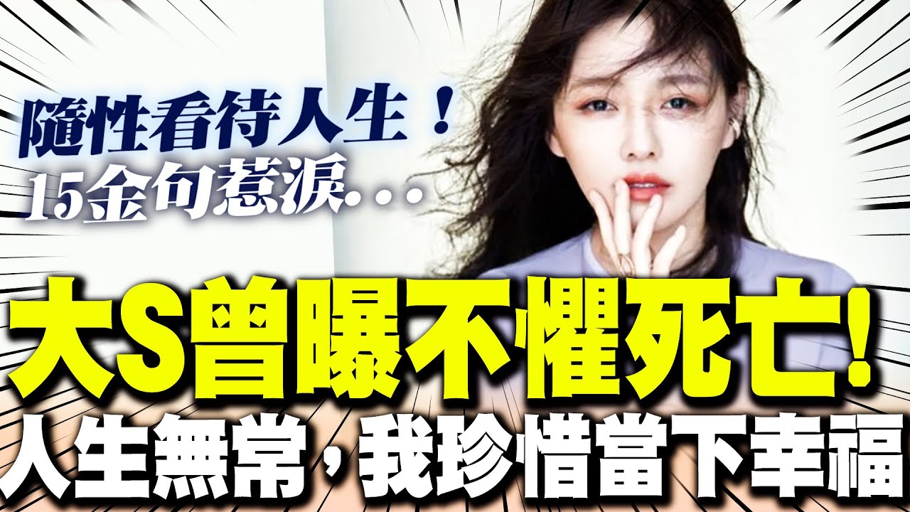 【全程字幕】大S曾曝不懼死亡! 隨性看待人生 感嘆
